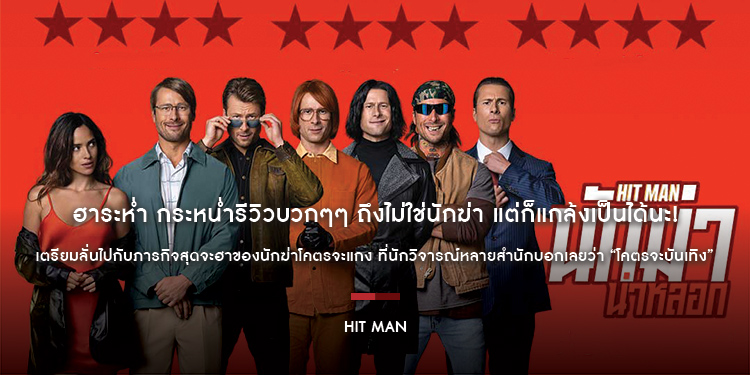 “Hit Man นักฆ่าน่าหลอก” ฮาระห่ำ กระหน่ำรีวิวบวกๆๆ ถึงไม่ใช่นักฆ่า แต่ก็แกล้งเป็นได้นะ! เตรียมลั่นไปกับภารกิจสุดจะฮาของนักฆ่าโคตรจะแกง ที่นักวิจารณ์หลา